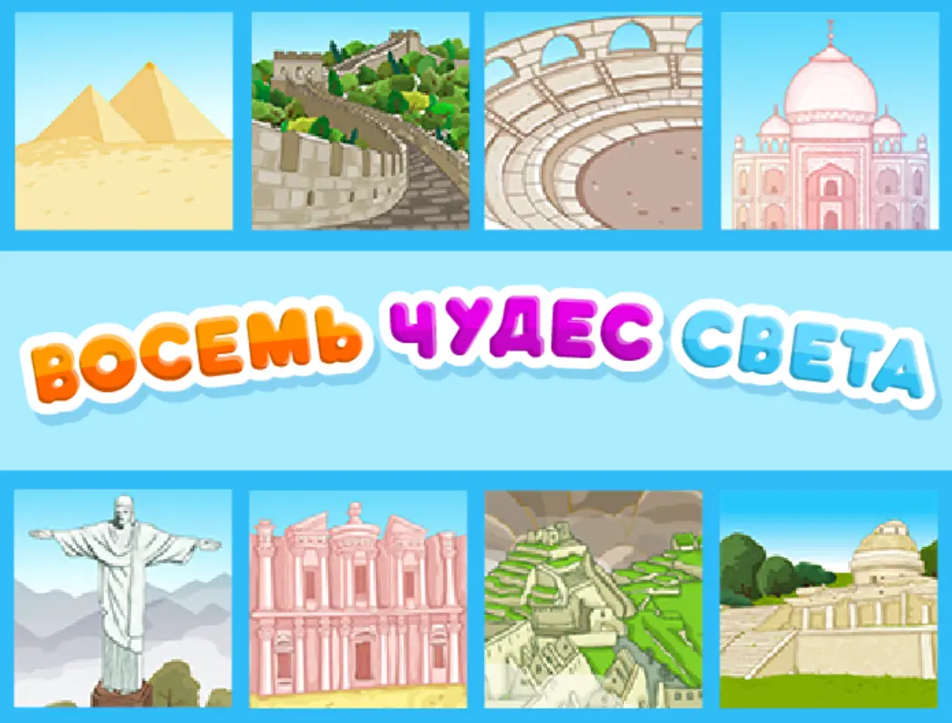 Восемь чудес света logo