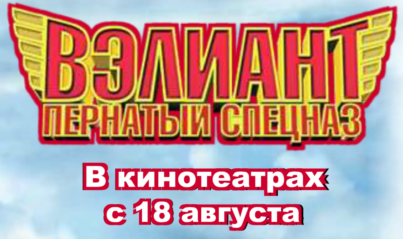 ВЭЛИАНТ: ПЕРНАТЫЙ СПЕЦНАЗ (Микросайт) logo