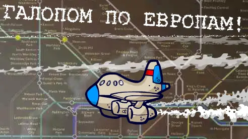 Галопом по Европам! logo