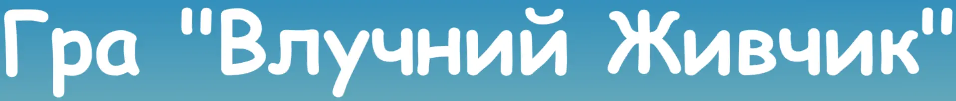 Гра "Влучний Живчик" logo