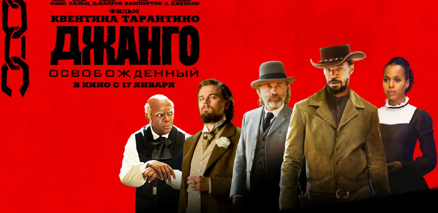 Джанго Освобожденный (Микросайт) logo