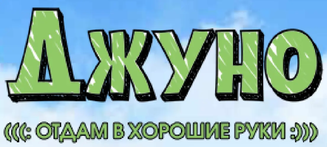 Джуно (Микросайт) logo