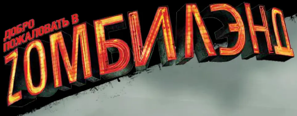 Добро пожаловать в Zомбилэнд (Микросайт) logo
