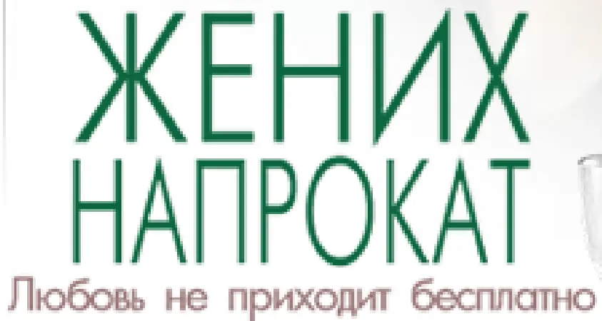 Жених напрокат (Микросайт) logo