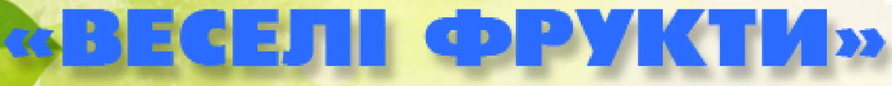 Живчик: Веселі фрукти logo