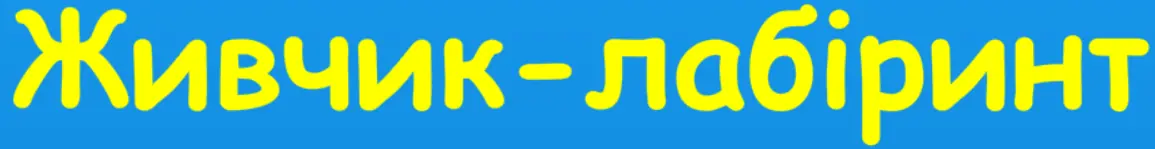 Живчик-Лабіринт logo