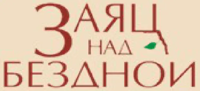 Заяц над Бездной (Микросайт) logo