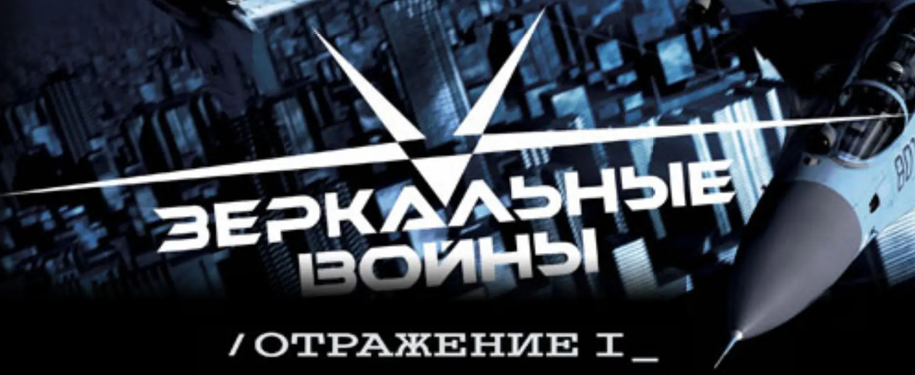 ЗЕРКАЛЬНЫЕ ВОЙНЫ: Отражение Первое (Микросайт) logo