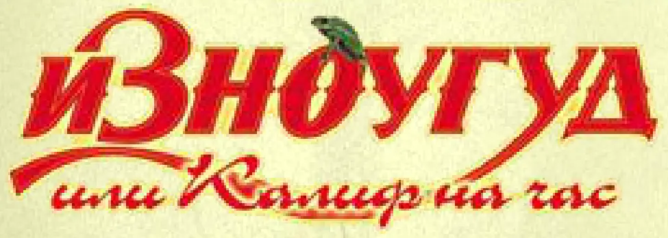 Изноугуд или Калиф на час (Микросайт) logo
