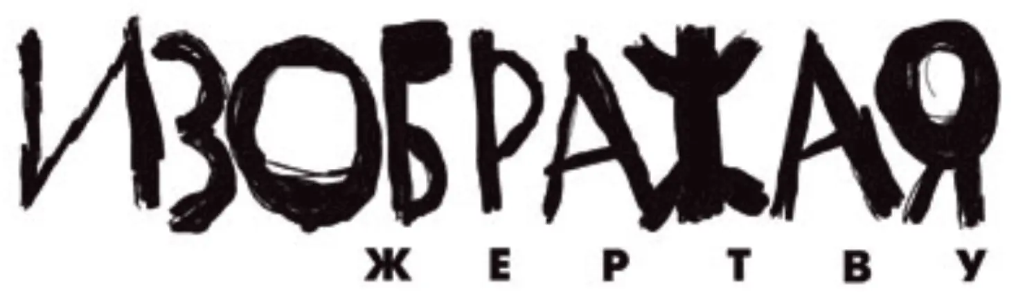 Изображая жертву (Микросайт) logo