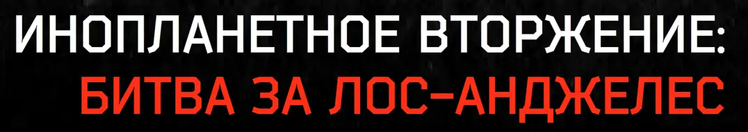 Инопланетное вторжение: Битва за Лос-Анджелес (Микросайт) logo