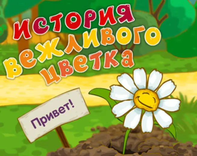 История вежливого цветка logo