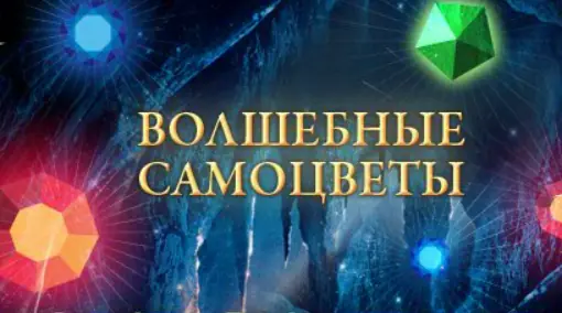 Книга Мастеров: Волшебные самоцветы logo