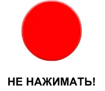 Красная кнопка - не нажимать! logo