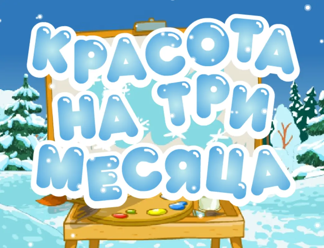 Красота на три месяца logo