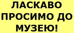 ЛАСКАВО ПРОСИМО ДО МУЗЕЮ! logo