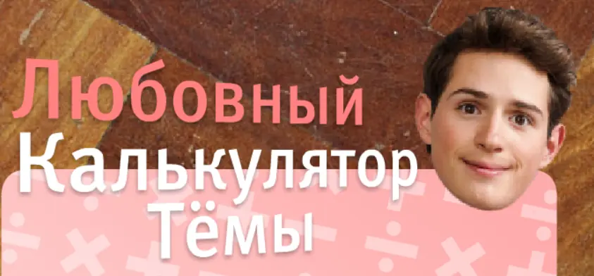 Любовный калькулятор Тёмы logo