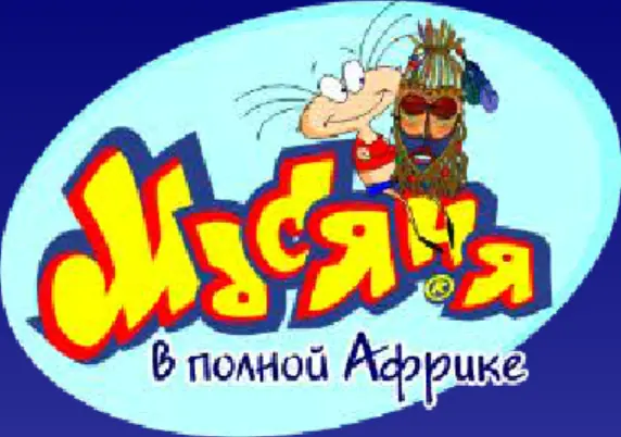 Масяня в полной Африке logo