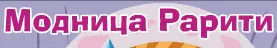 Модница Рарити logo