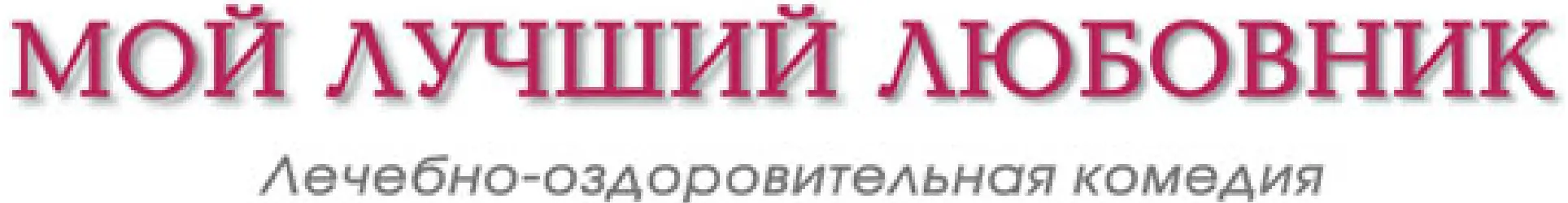 Мой лучший любовник (Микросайт) logo