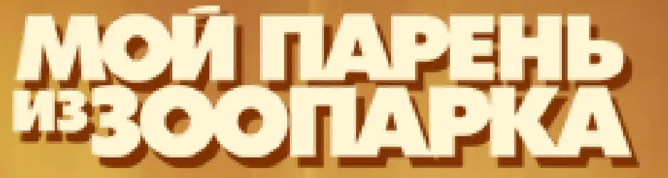 Мой парень из зоопарка (Минисайт) logo