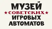 Музей Советских Игровых Автоматов logo
