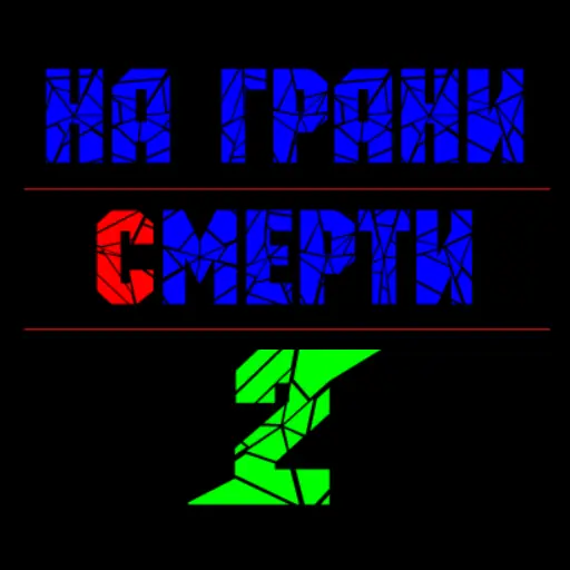 На грани смерти 2 logo
