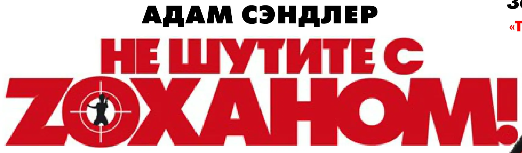 Не шутите с Зоханом! (Минисайт) logo