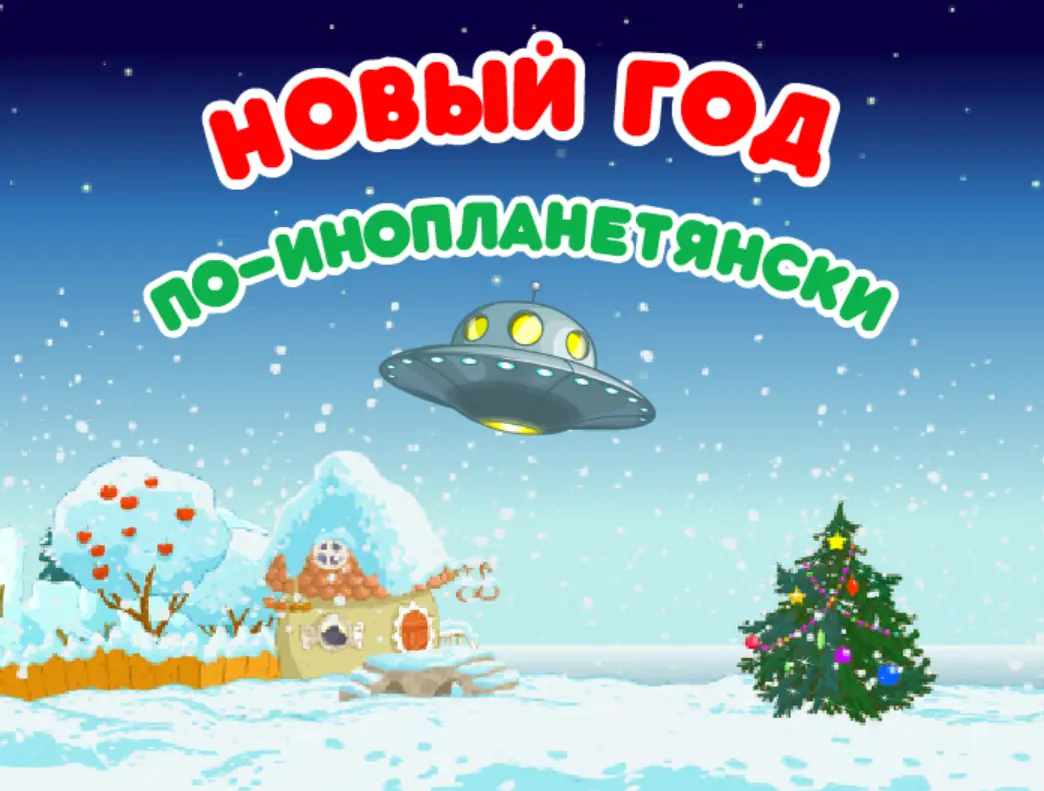 Новый год по-инопланетянски logo