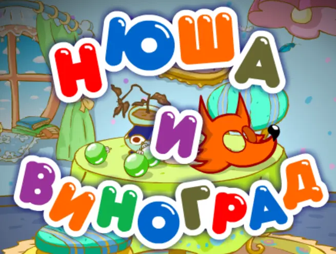 Нюша и виноград logo