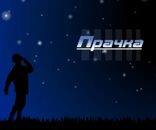 Прачка logo