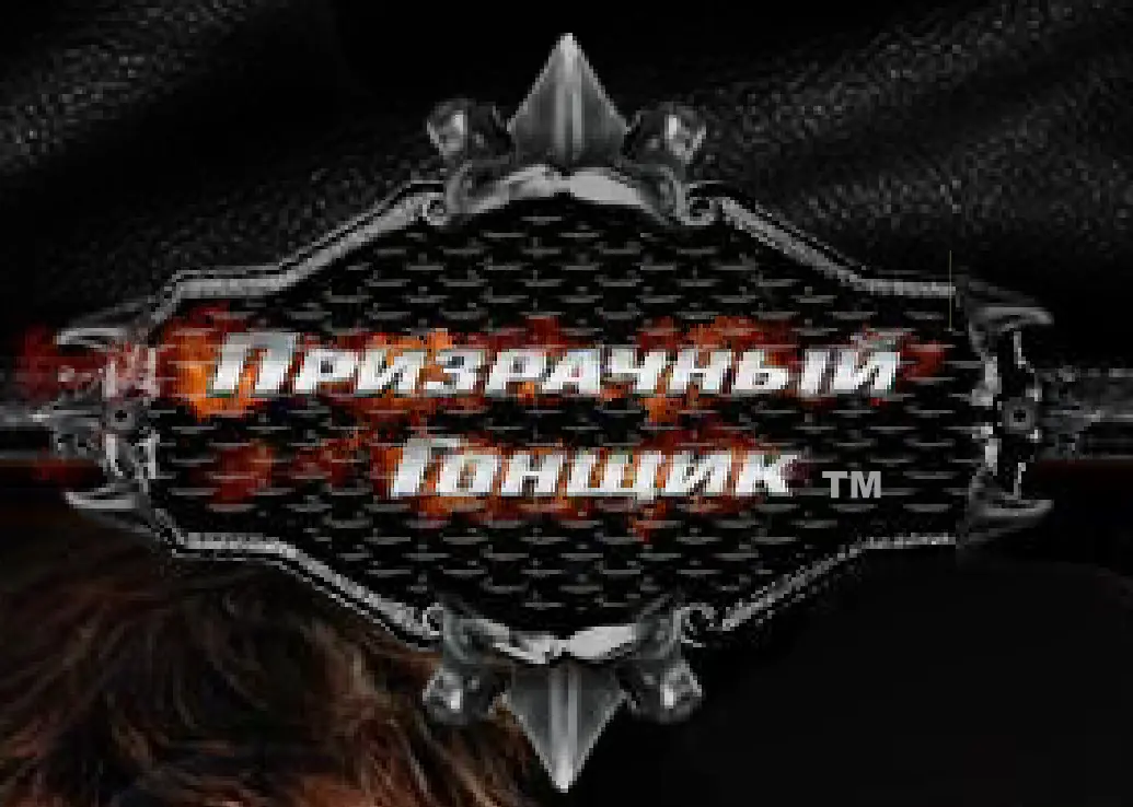 Призрачный гонщик (Микросайт) logo