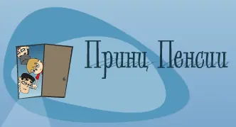 Принц пенсии logo