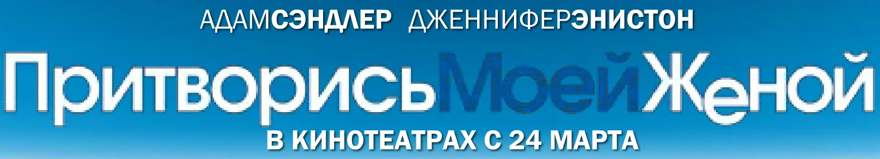 Притворись моей женой (Микросайт) logo