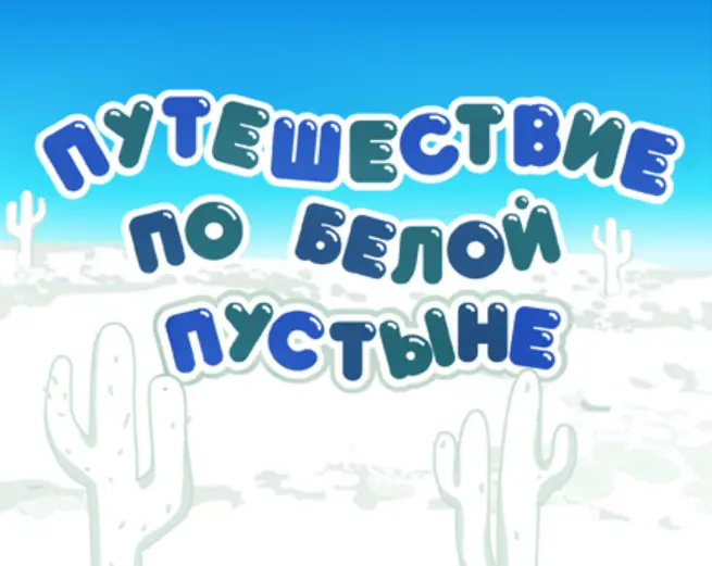 Путешествие по Белой пустыне logo