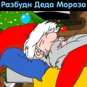 Разбуди Деда Мороза logo