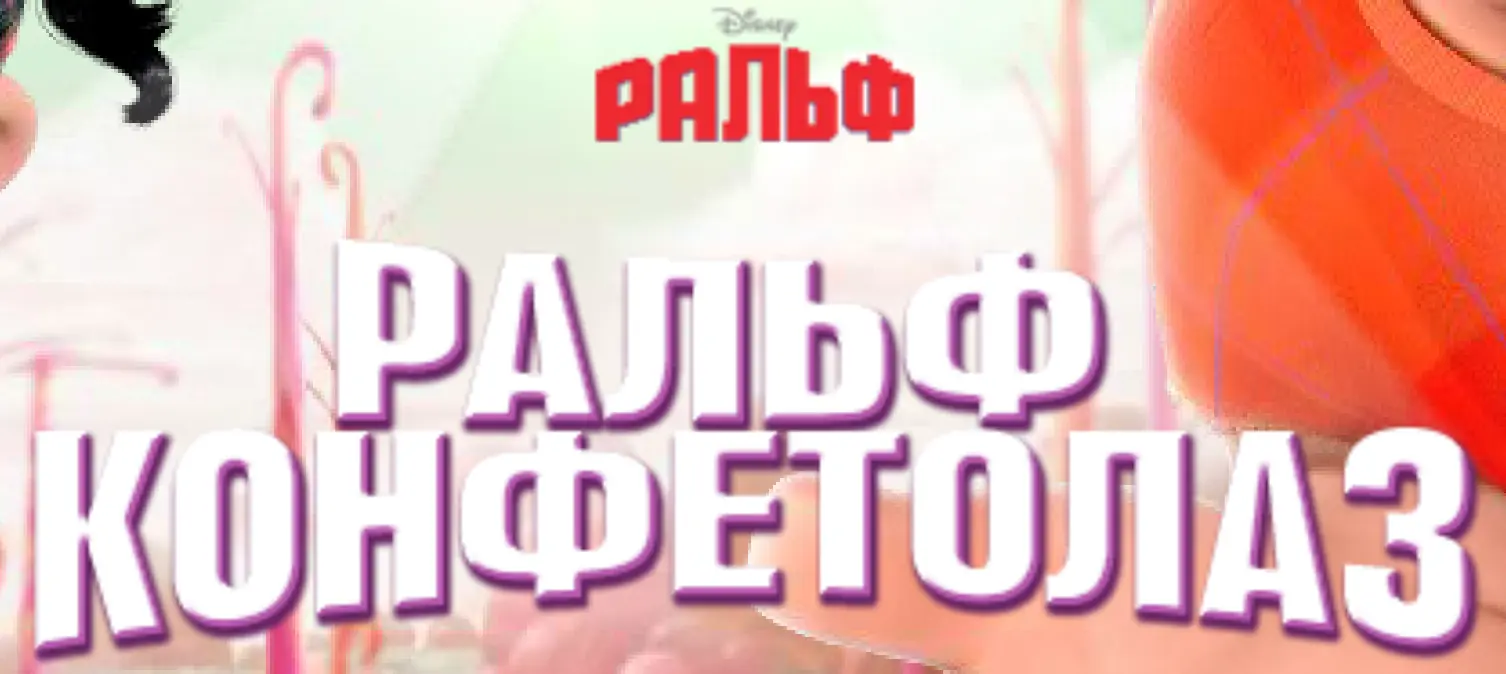 Ральф конфетолаз logo