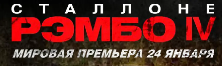 Рэмбо 4 (Минисайт) logo
