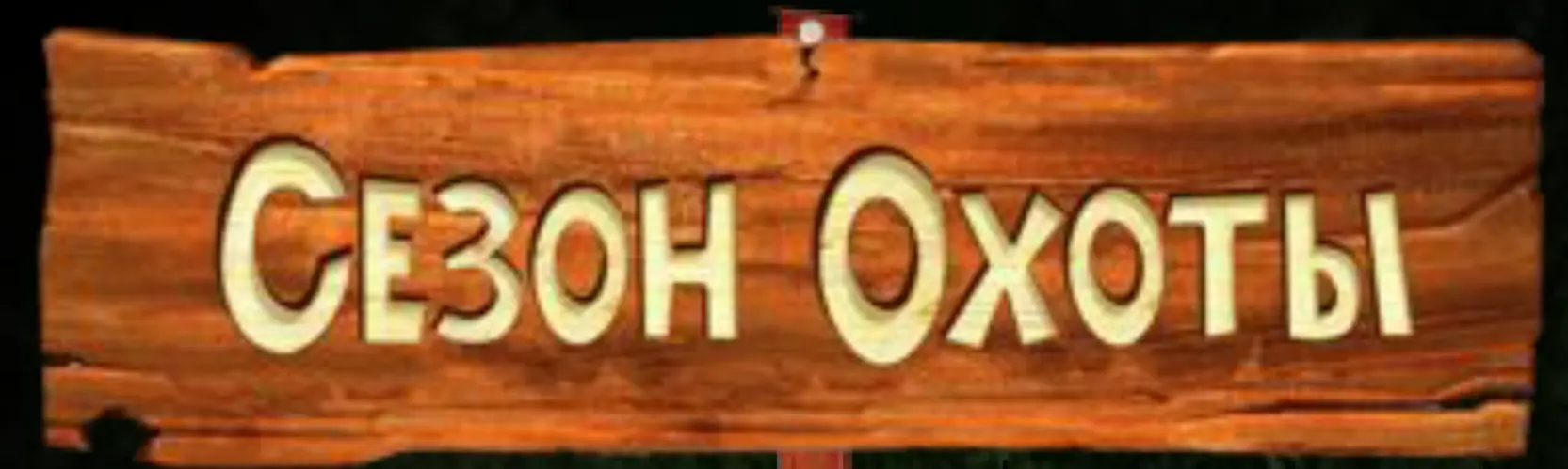 Сезон Охоты (Минисайт) logo