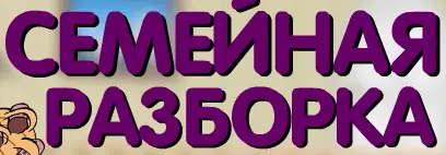 Семейная разборка logo