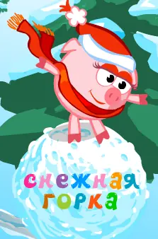 Снежная горка logo