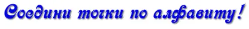 Соедини Точки по Алфавиту! logo
