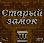 Старый замок 3 logo