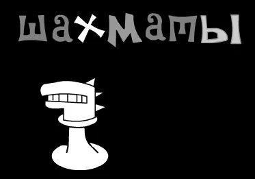 Сыграем партию в шахматы logo