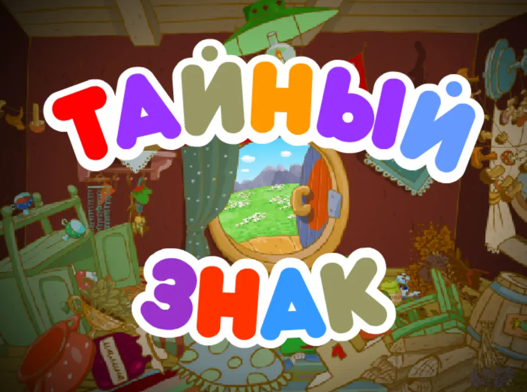 Тайный знак logo