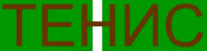 Теннис logo
