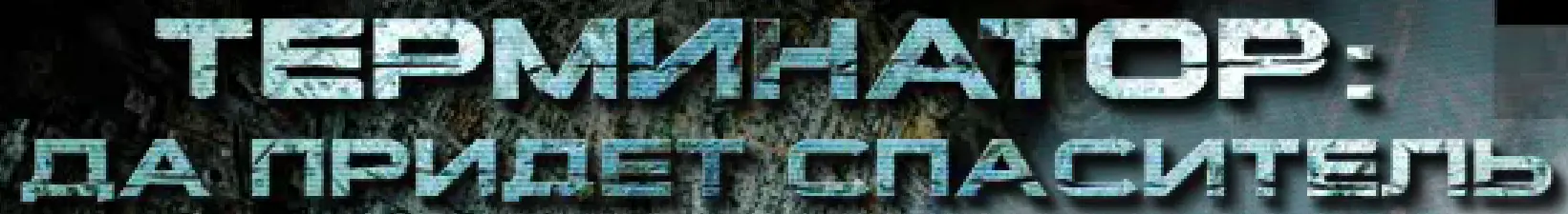 Терминатор 4 (Микросайт) logo