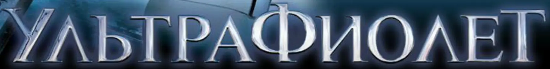 Ультрафиолет (Микросайт) logo
