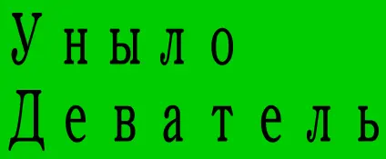 Уныло Деватель logo