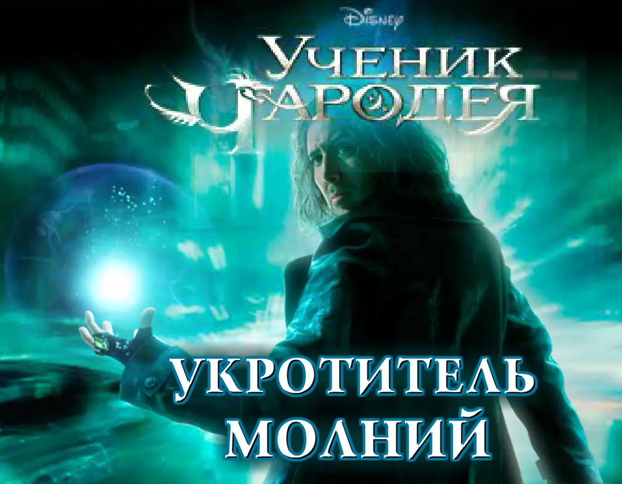 Ученик Чародея: Укротитель молний logo